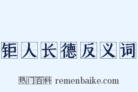 钜人长德反义词是什么意思的图片